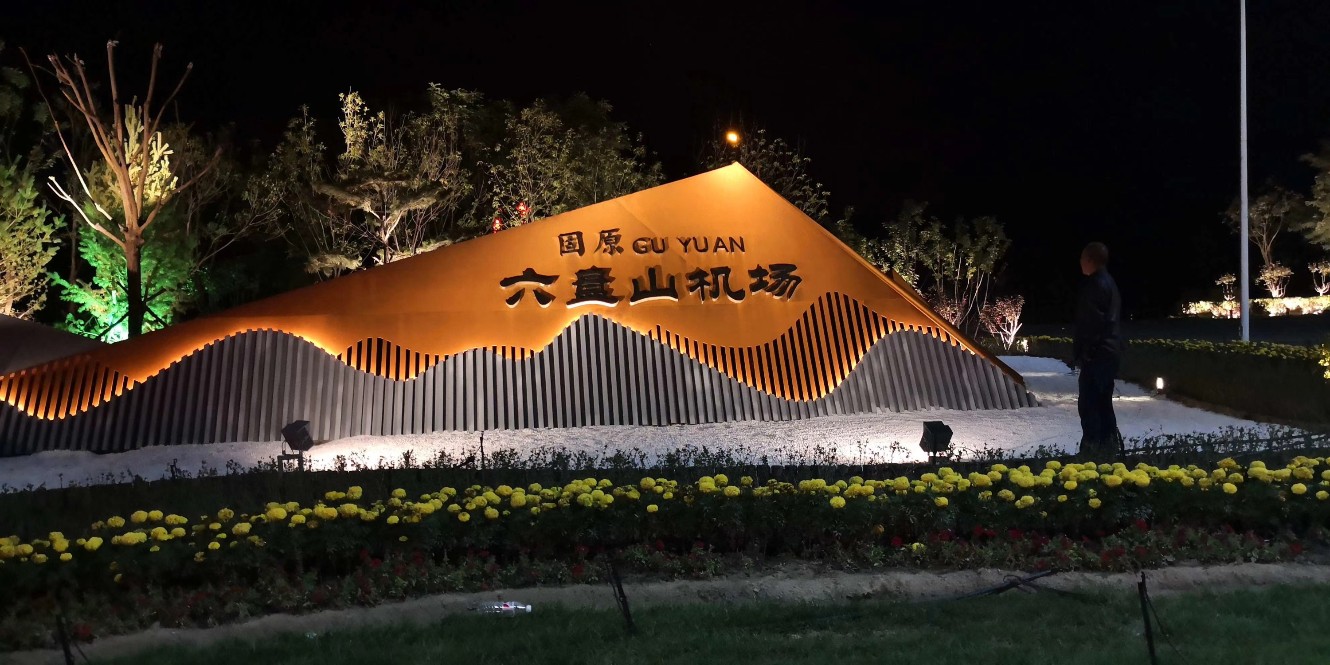 寧夏固原市六盤山機(jī)場路亮化工程項目順利驗收