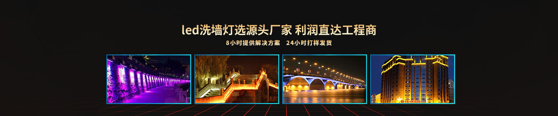 合創(chuàng)未來(lái)-led洗墻燈選源頭廠家利潤(rùn)直達(dá)工程商