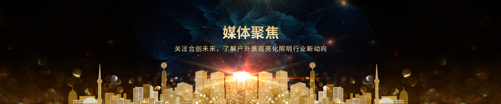 關(guān)注合創(chuàng)未來，了解戶外景觀亮化照明行業(yè)新動(dòng)向