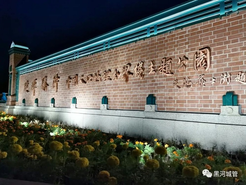 黑河市璦琿區(qū)騰沖人口地理分界線(xiàn)主題公園