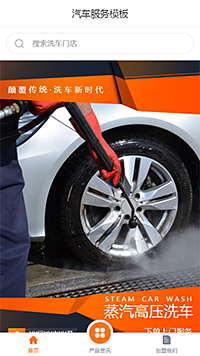 時尚汽車洗車服務(wù)手機網(wǎng)站模板