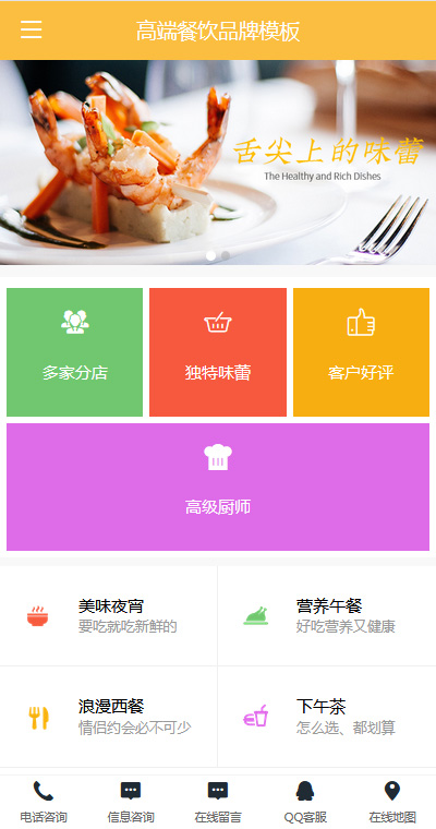 高端美食餐飲品牌手機(jī)網(wǎng)頁模板