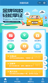 技能培訓駕校培訓小程序模板