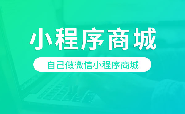 微信小程序商城在上線運(yùn)營(yíng)如何進(jìn)行宣傳推廣